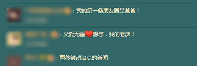 推荐|两秒钟戳泪点！父亲发的第一条朋友圈献给女儿，网友：想爸爸了