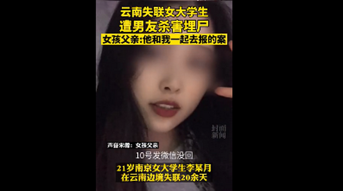 失联大学生|失联南京女大学生在云南被男友等人杀害，其男友还曾一起去报案