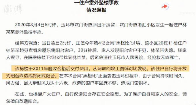 热点|官方通报“女子关窗被台风吹落坠亡”：住户自行改造阳台，质量不佳