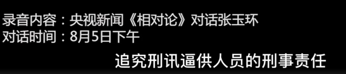 张玉环|张玉环说26年不是一句道歉能解决的，要求追究刑讯逼供人员刑责