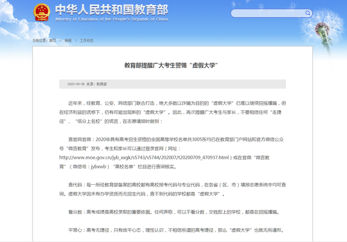 |教育部提醒查不到代码都是虚假大学，低分上名校、交钱即上学？都别信！