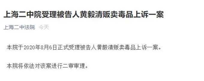 推荐|法院受理黄毅清上诉一案，此前因先后5次贩卖80克“冰毒”被判15年