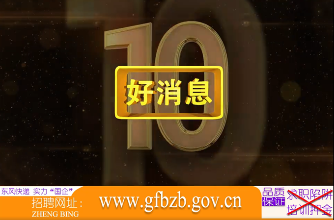 东风快递|东风快递发布“魔性”征兵宣传片：包吃包住、注重团建，网友：有那味了