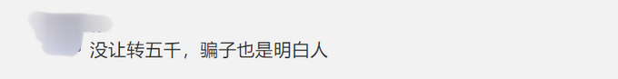 |迷惑行为！男子被骗后担心金额不够立案，又给骗子转了2500元