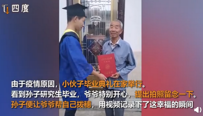|哈工程研究生毕业让自己爷爷拨穗，网友：又温暖又羡慕