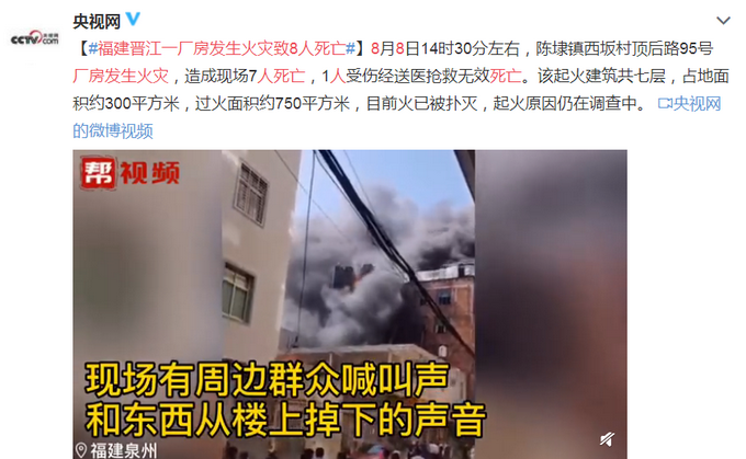 |福建晋江一厂房发生火灾致8人死亡，过火面积约750平方米