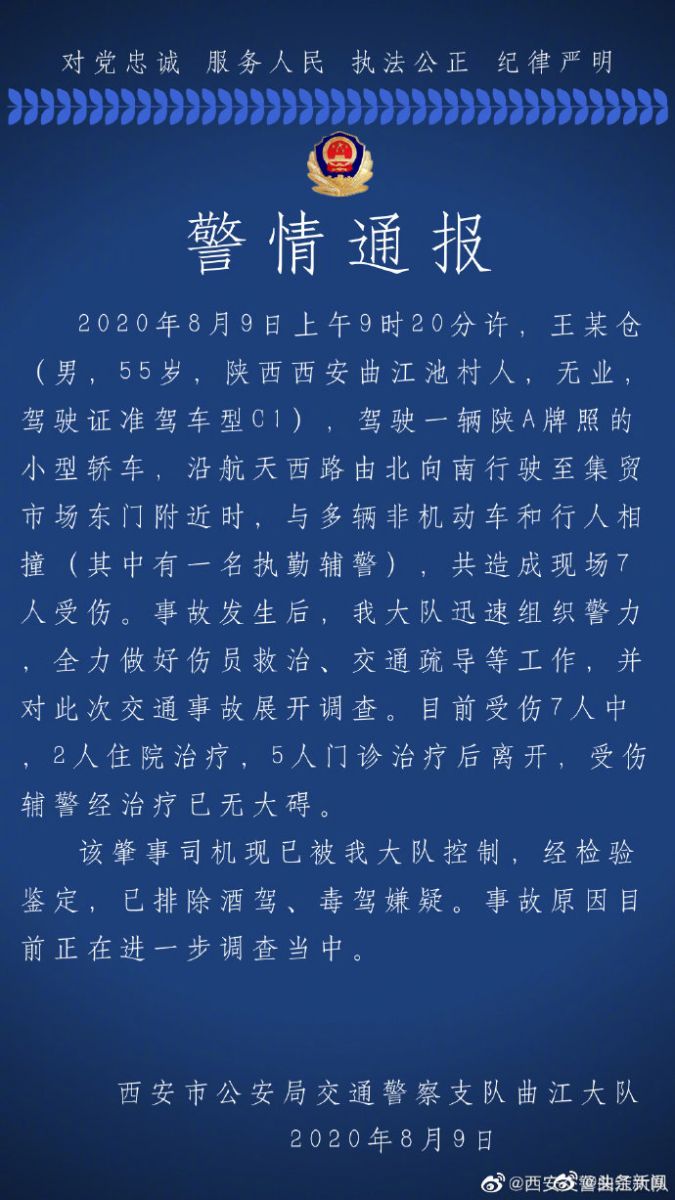 交通事故|西安一轿车失控连撞多人，致7人受伤，已排除酒驾、毒驾嫌疑