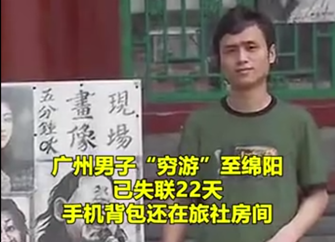 失联|望平安！小伙穷游四川绵阳后失联23天，手机背包都在旅社里