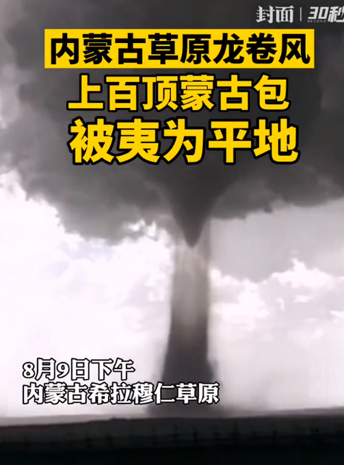 热点|内蒙古一地遭龙卷风袭击，33人受伤，约150顶蒙古包被夷为平地