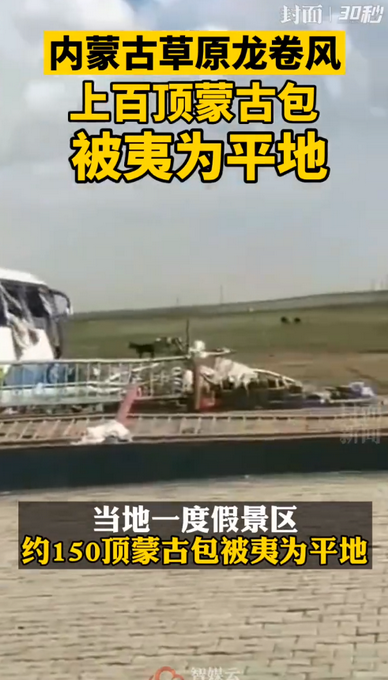 热点|内蒙古一地遭龙卷风袭击，33人受伤，约150顶蒙古包被夷为平地
