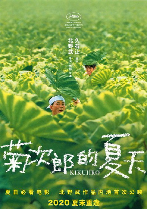 北野武|《菊次郎的夏天》确认引进，中文海报曝光，网友：背景音乐已经响起来了