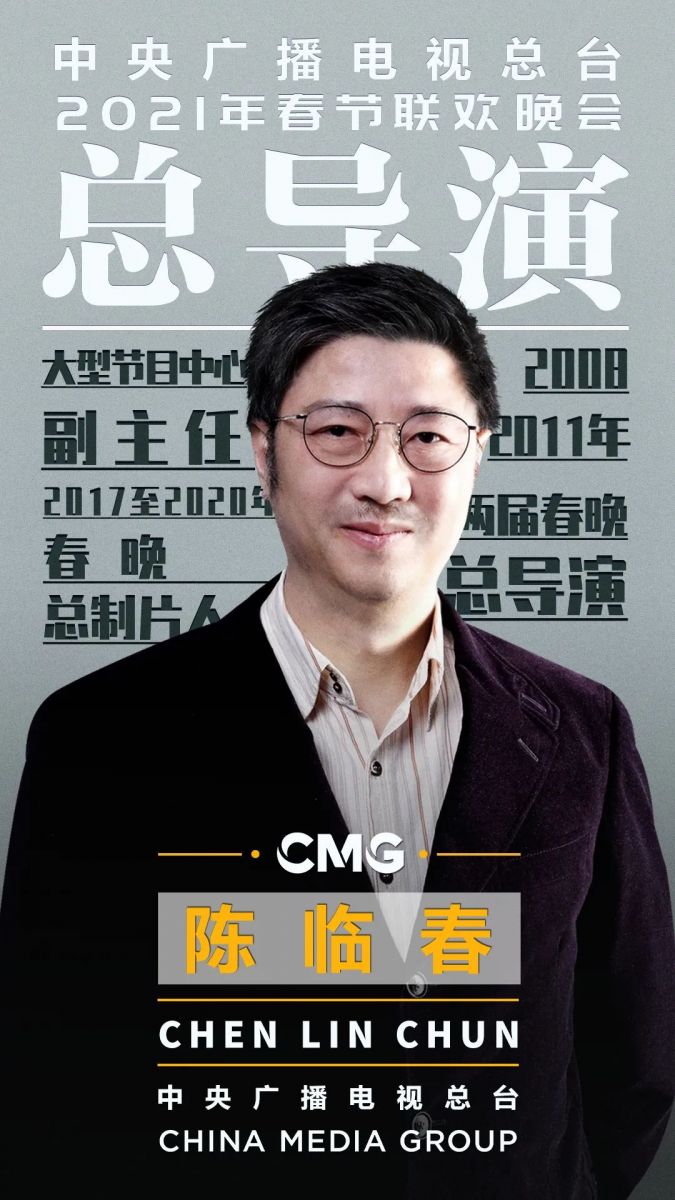 2021春晚|2021年春晚主创团队公布，陈临春任总导演，春晚正式进入筹备阶段！