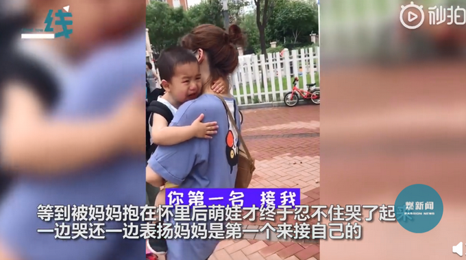 热点|表情亮了！萌娃一边哭一边表扬妈妈：你是第一个来接我的
