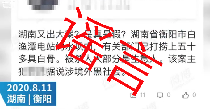 造谣|衡阳白鱼潭水坝捞出50多具白骨？警方辟谣：细节严重失实