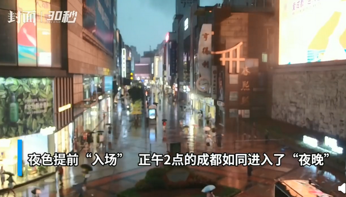 热点|白天懂了夜的黑！成都暴雨白天变黑夜，网友：午饭一过以为自己在加班
