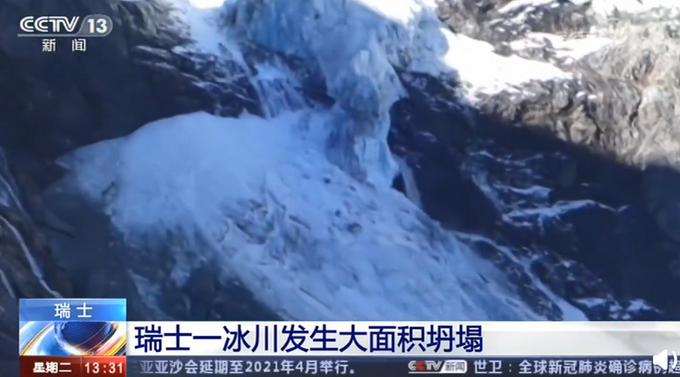 热点|瑞士一冰川大面积坍塌，专家称或是受高温影响，网友担心