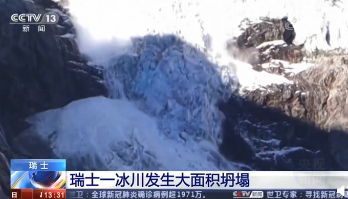 热点|瑞士一冰川大面积坍塌，专家称或是受高温影响，网友担心