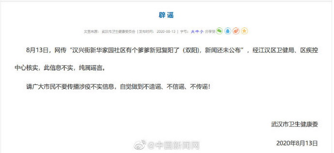 热点|武汉卫健委辟谣有患者新冠复阳，请市民不要传播涉疫不实信息