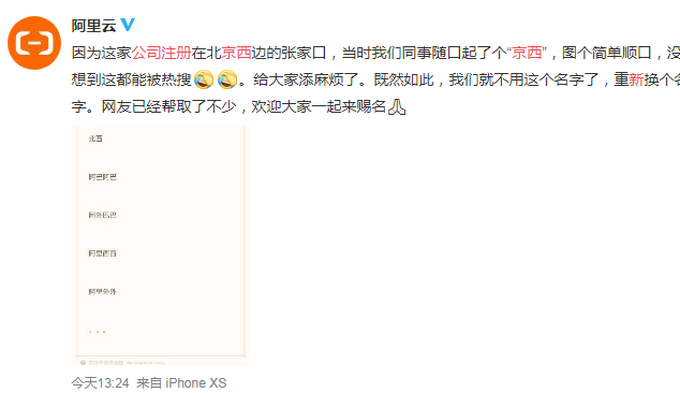 热点|阿里云回应注册新公司京西：就图个简单顺口，既然如此，我们改名