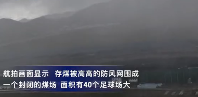 木里矿区|非法盗采煤？央视记者发现木里矿区仍有大量存煤，存煤场有40个足球场大