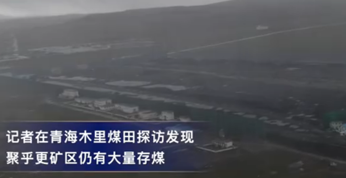木里矿区|非法盗采煤？央视记者发现木里矿区仍有大量存煤，存煤场有40个足球场大