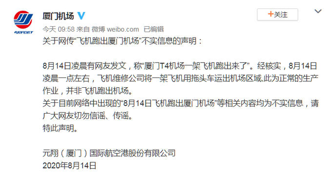 |厦门机场辟谣飞机跑出机场：维修公司拖运飞机，系正常生产作业