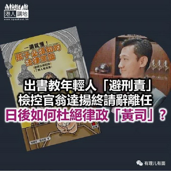 推荐|香港律政司检控官竟出书教年轻人逃避刑责！这种“黄司”还有多少？
