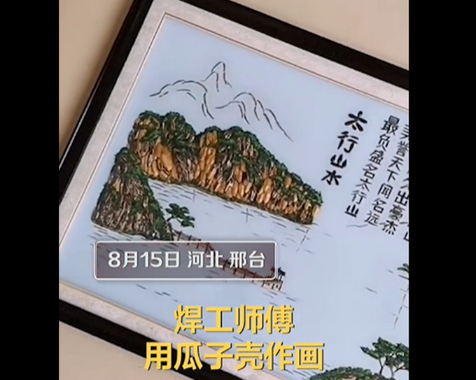 |焊工师傅用瓜子壳作画卖出高价，低于2000元不卖，网友：高手在民间