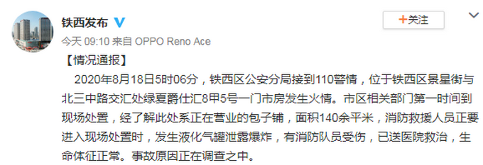 热点|沈阳一门市发生爆炸，有消防员受伤，官方通报来了!