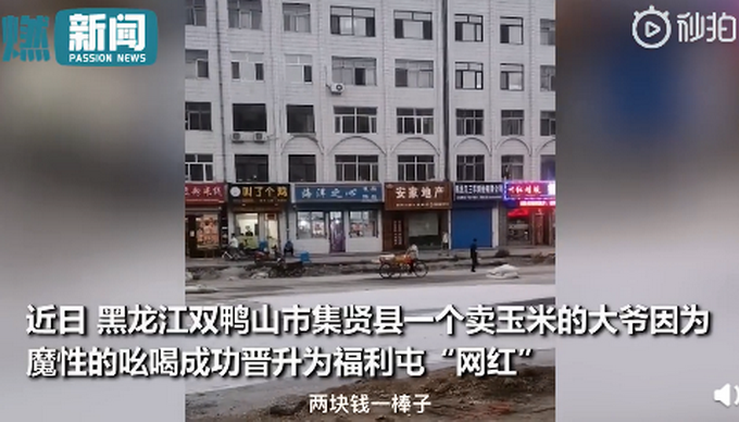 热点|“两块钱一棒子”东北卖玉米大爷魔性吆喝，网友调侃：咋还要打人？