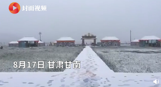 推荐|甘肃甘南三伏天下雪，比往年提前一个多月 网友：一夜穿越到冬天