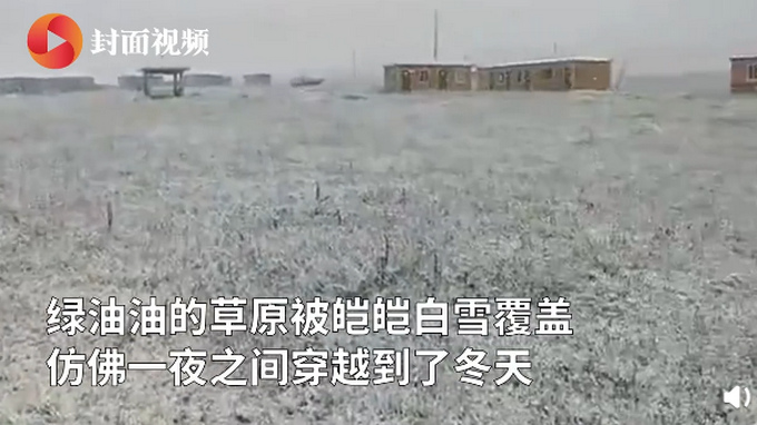 推荐|甘肃甘南三伏天下雪，比往年提前一个多月 网友：一夜穿越到冬天