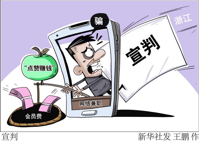 热点|完成点赞任务就能返现？日薪80至150元？特大“点赞赚钱” 诈骗案，判了！