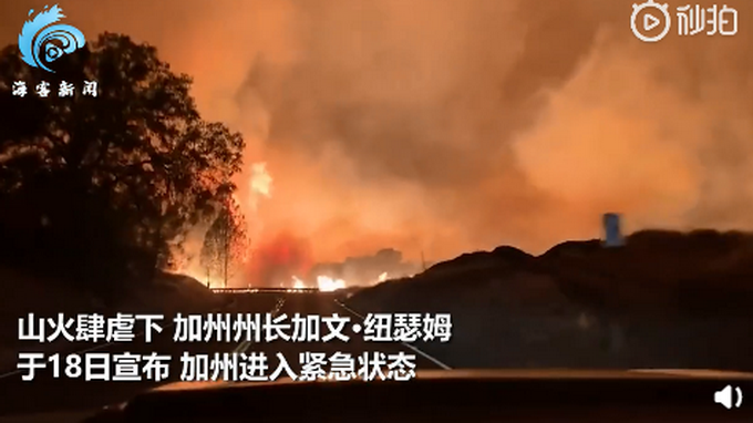 热点|摄影师驾车穿越加州野火，这一幕令人恐惧！网友：开车需要勇气