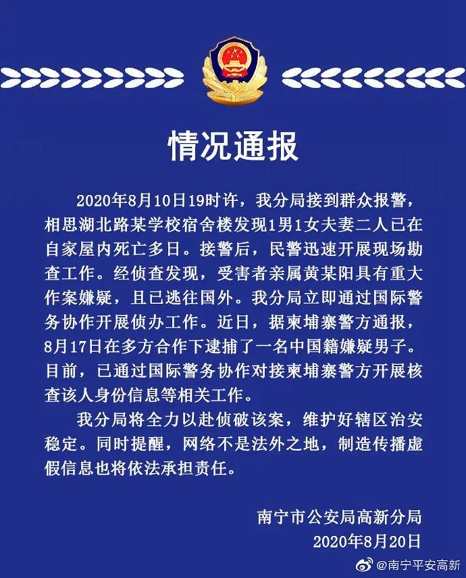 凶杀案|南宁警方通报大学教授夫妇死亡：受害者亲属有重大作案嫌疑，在柬埔寨被捕