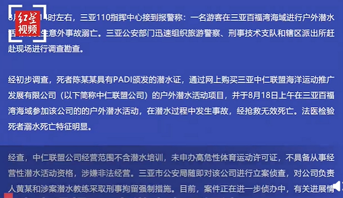 |一游客在三亚潜水溺亡，警方通报：公司无相关资质，涉嫌非法经营