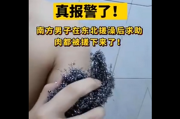 |南方男子在东北搓澡后报警，称师傅太狠：把我肉都搓下来啦！