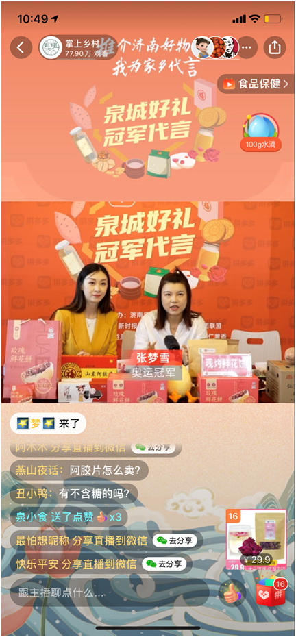 |奥运冠军张梦雪拼多多带货首秀：120万人在线围观