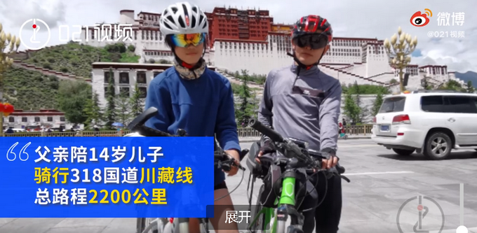 推荐|14岁少年24天骑行2200公里，每天路程相当于一个全马，爸爸全程陪同