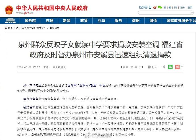 |官方回应中学要求家长捐款装空调，当地政府要求校方全额清退捐款