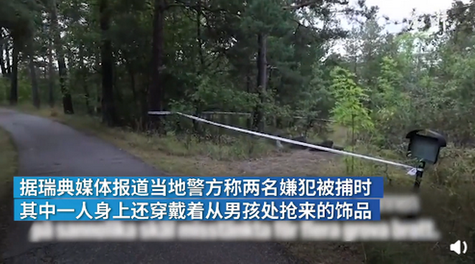 |瑞典俩男孩拒买毒品遭强奸活埋墓地，一嫌犯被捕时还戴着抢来的饰品