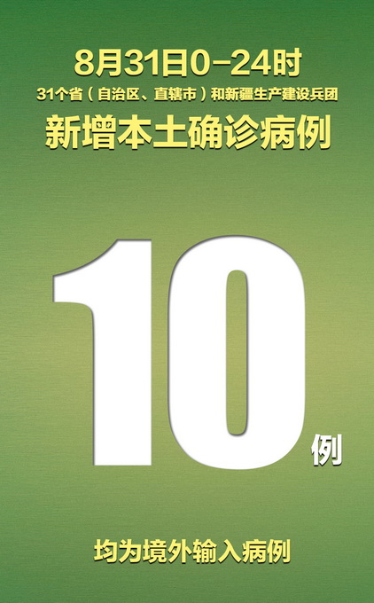 新冠肺炎|31省区市新增10例境外输入病例，连续16天本土零新增