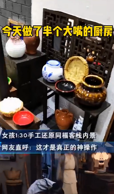 热点|神操作！女孩手工还原同福客栈内景，网友惭愧：我看完只会傻乐