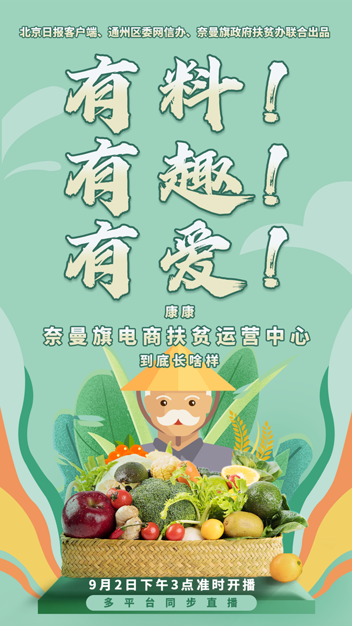 |有料！有趣！有爱！康康奈曼旗电商扶贫运营中心到底长啥样