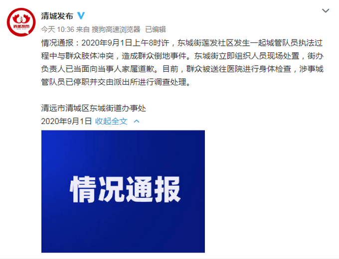 推荐|清远一城管推倒抱孩子女子，官方通报：已道歉停职 交派出所调查