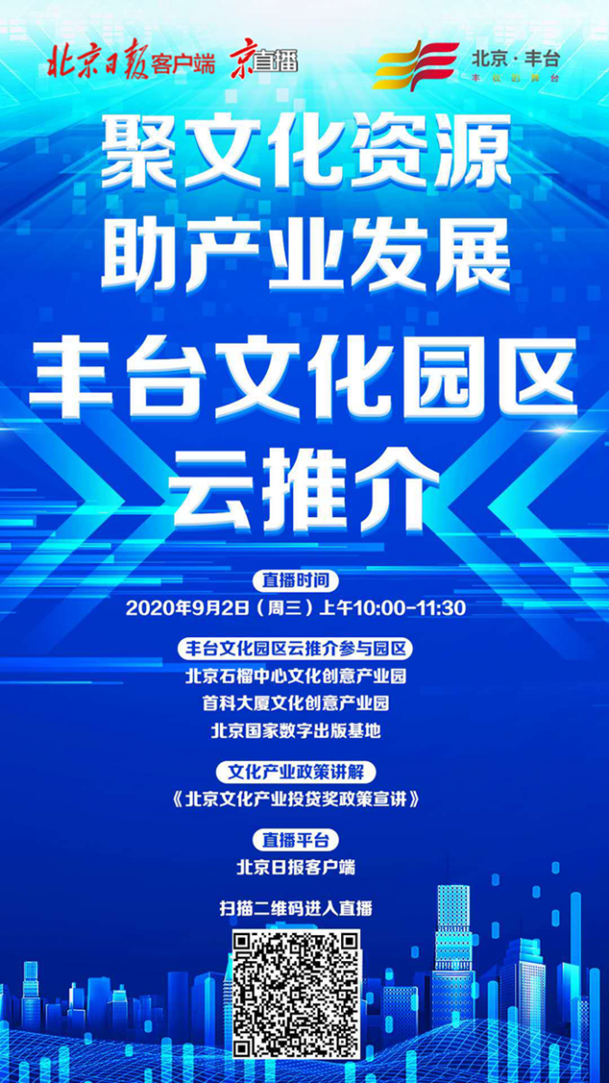 |“聚文化资源，助产业发展” 丰台文化园区云推介约您观看！