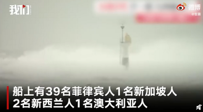 热点|载43人货船遇台风下落不明，原计划前往中国