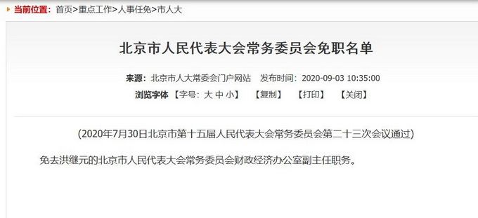 北京人大|北京人大：免去洪继元市人大常委会财政经济办公室副主任职务
