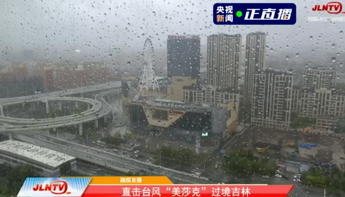 热点|台风美莎克过境吉林，多地出现降雨，一些地区要求学校停课一天