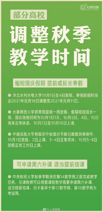 |一批高校调整秋季教学时间安排，缩短国庆假期，提前或延长寒假